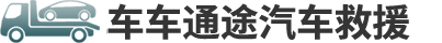 通途汽车救援,汽车高速道路救援中心,拖车公司/道路救援公司,24小时汽车救援
